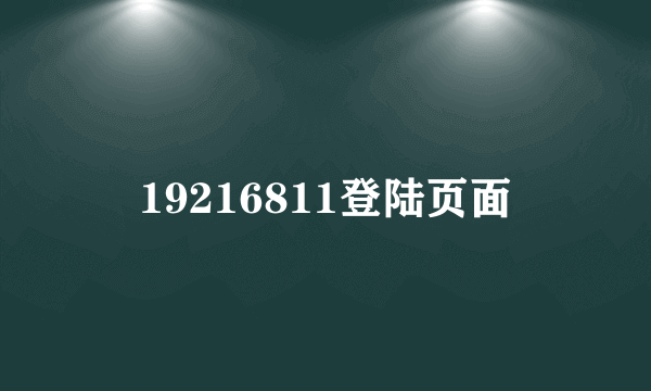 19216811登陆页面