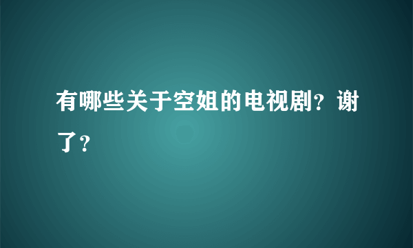 有哪些关于空姐的电视剧？谢了？