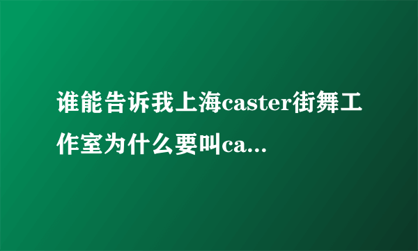 谁能告诉我上海caster街舞工作室为什么要叫caster，是什么意思呢？？？