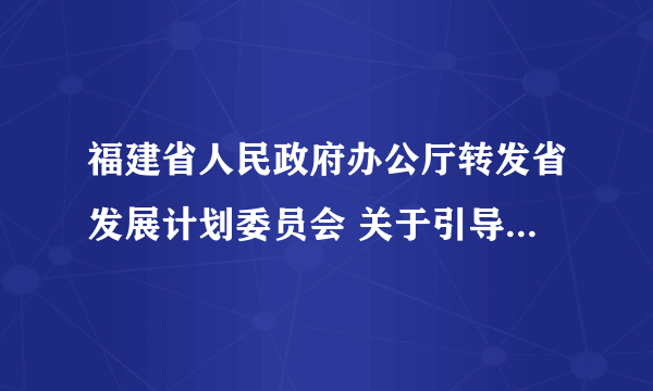 福建省人民政府办公厅转发省发展计划委员会 关于引导外商投资重点产业若干意见的通知