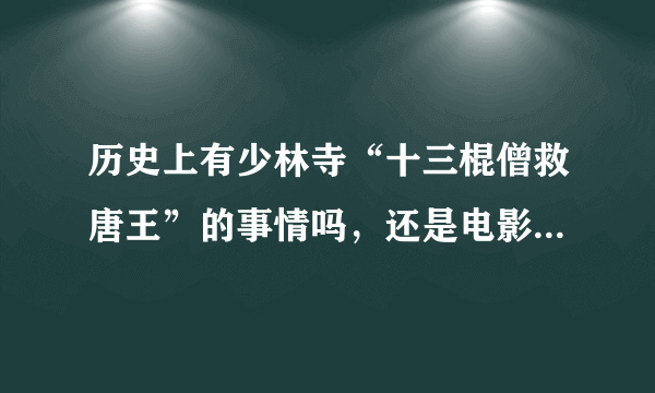 历史上有少林寺“十三棍僧救唐王”的事情吗，还是电影虚构出来的。