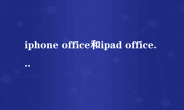 iphone office和ipad office有区别么