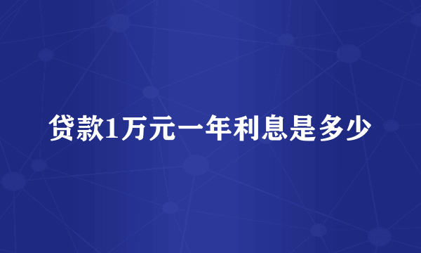 贷款1万元一年利息是多少