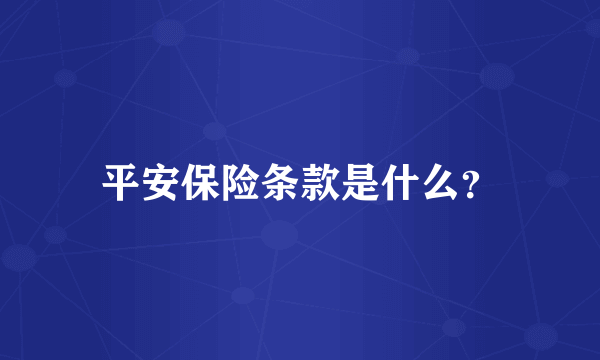 平安保险条款是什么？