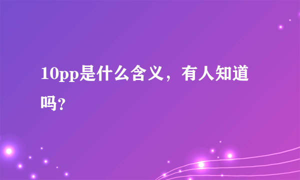 10pp是什么含义，有人知道吗？