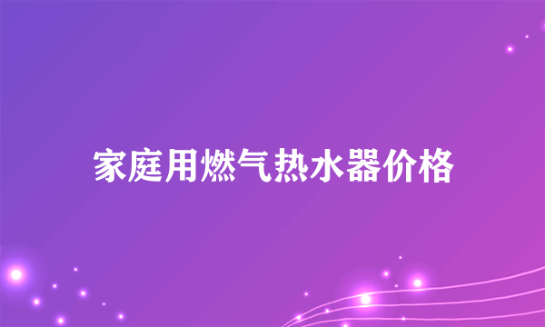 家庭用燃气热水器价格