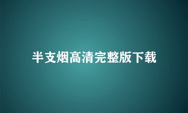 半支烟高清完整版下载