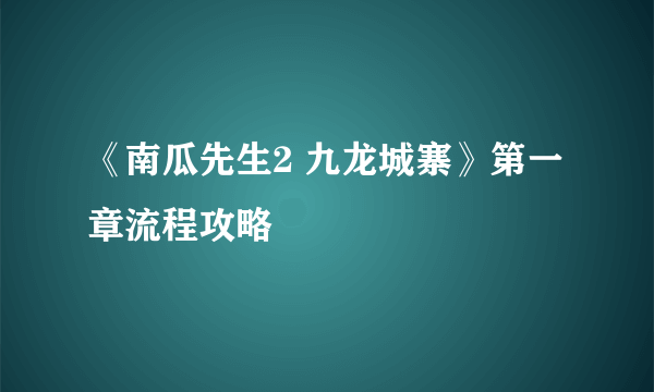 《南瓜先生2 九龙城寨》第一章流程攻略