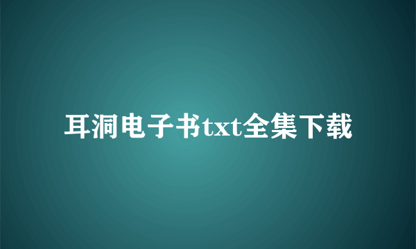 耳洞电子书txt全集下载