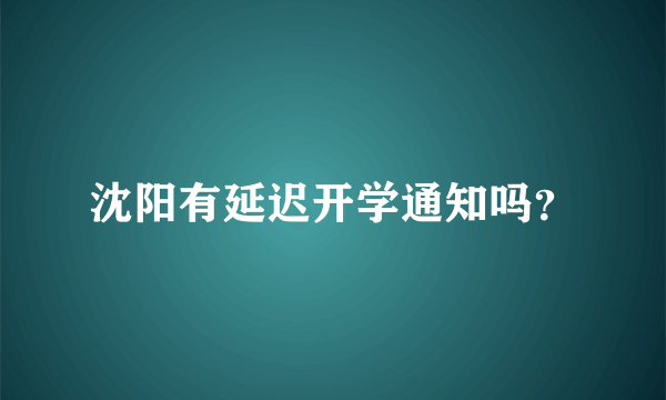 沈阳有延迟开学通知吗？