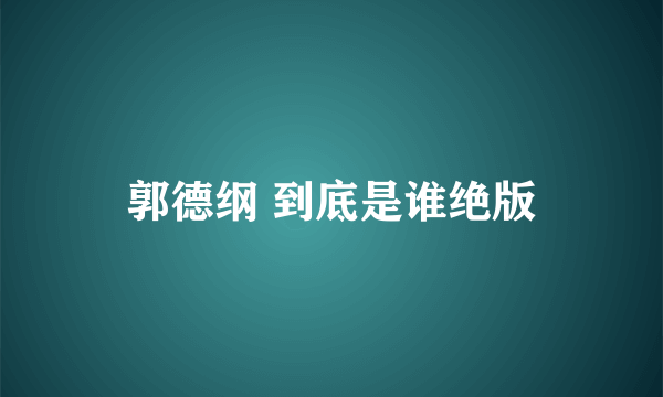 郭德纲 到底是谁绝版