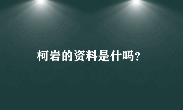 柯岩的资料是什吗？