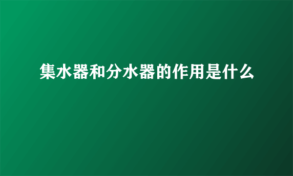 集水器和分水器的作用是什么