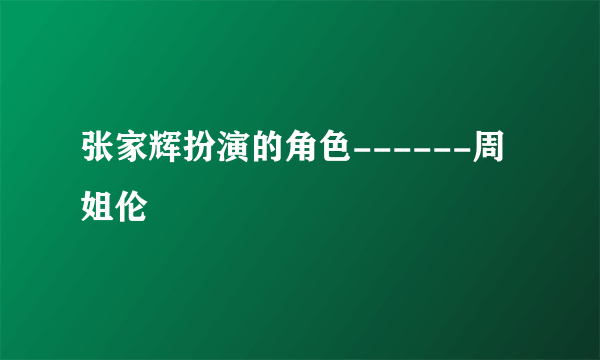 张家辉扮演的角色------周姐伦