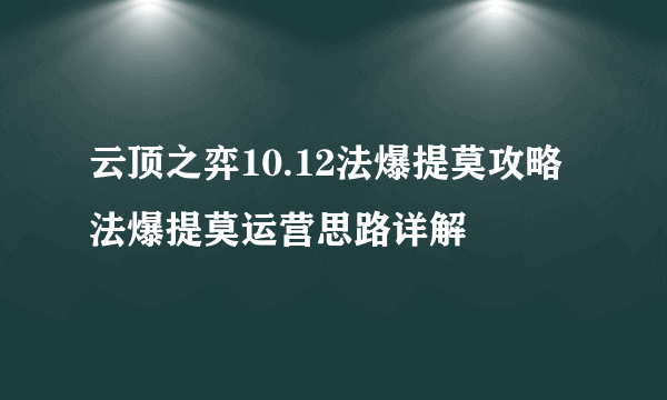 云顶之弈10.12法爆提莫攻略 法爆提莫运营思路详解