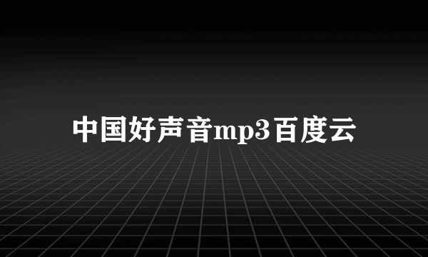 中国好声音mp3百度云