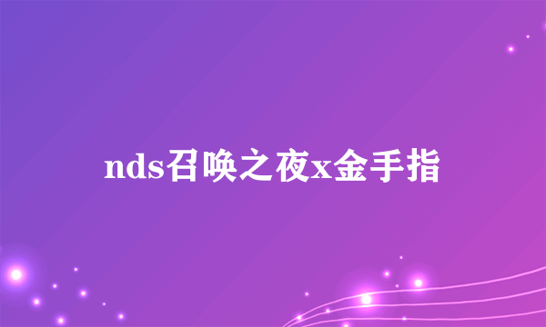 nds召唤之夜x金手指