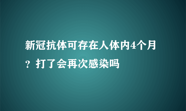 新冠抗体可存在人体内4个月？打了会再次感染吗