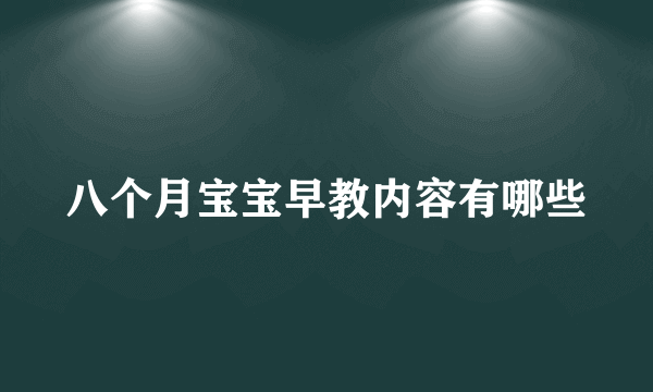 八个月宝宝早教内容有哪些