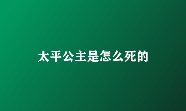 太平公主是怎么死的