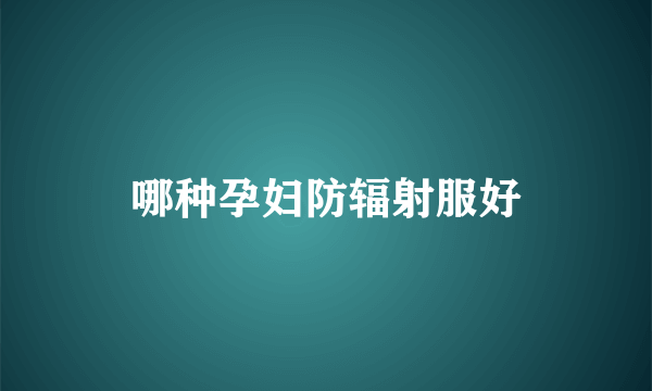 哪种孕妇防辐射服好