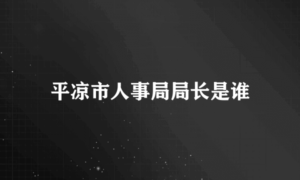 平凉市人事局局长是谁