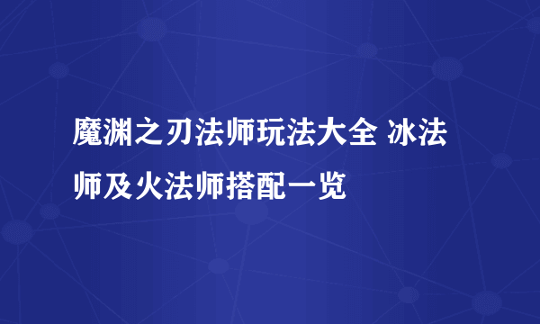 魔渊之刃法师玩法大全 冰法师及火法师搭配一览