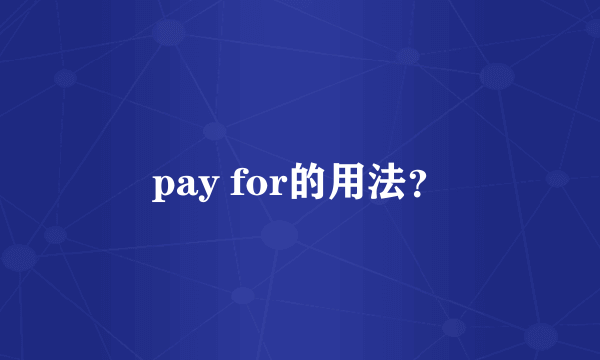 pay for的用法？