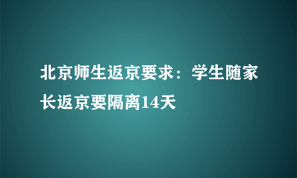 北京师生返京要求：学生随家长返京要隔离14天