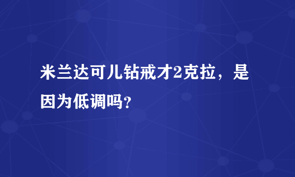 米兰达可儿钻戒才2克拉，是因为低调吗？