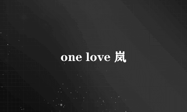 one love 岚