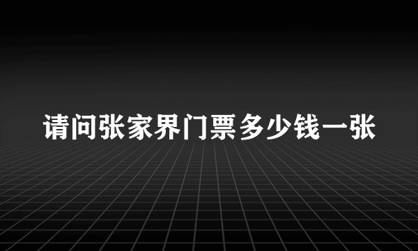 请问张家界门票多少钱一张