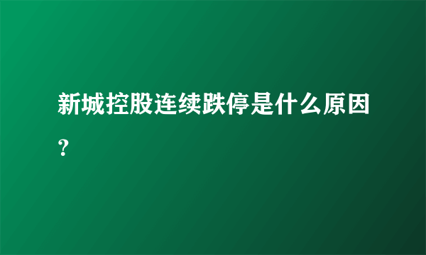 新城控股连续跌停是什么原因？