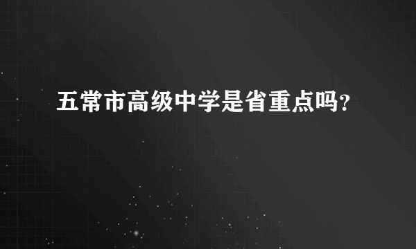 五常市高级中学是省重点吗？