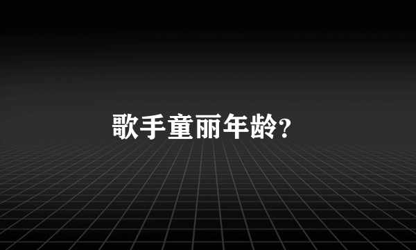 歌手童丽年龄？