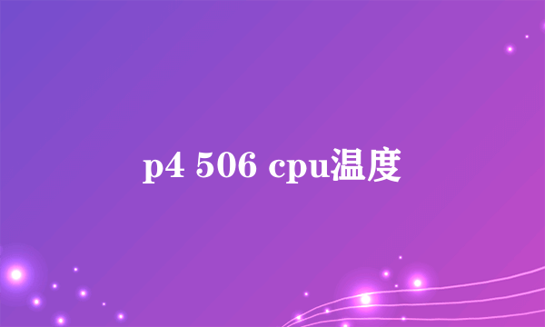 p4 506 cpu温度