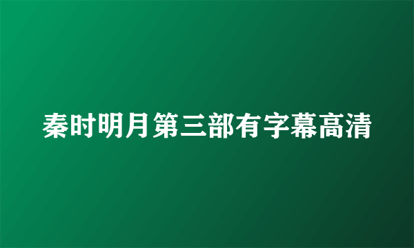 秦时明月第三部有字幕高清