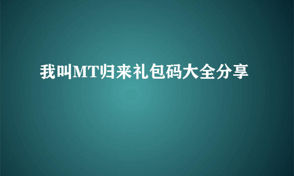 我叫MT归来礼包码大全分享