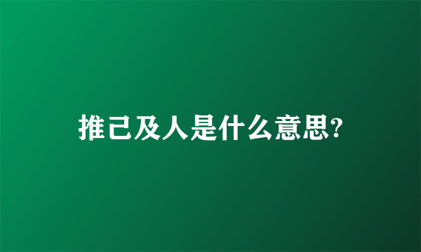 推己及人是什么意思?