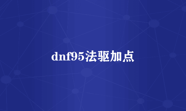 dnf95法驱加点