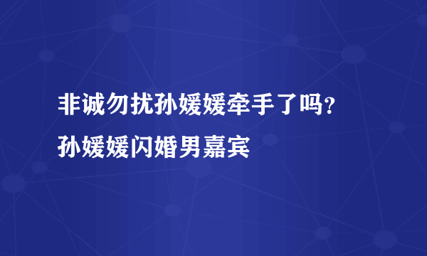 非诚勿扰孙媛媛牵手了吗？ 孙媛媛闪婚男嘉宾