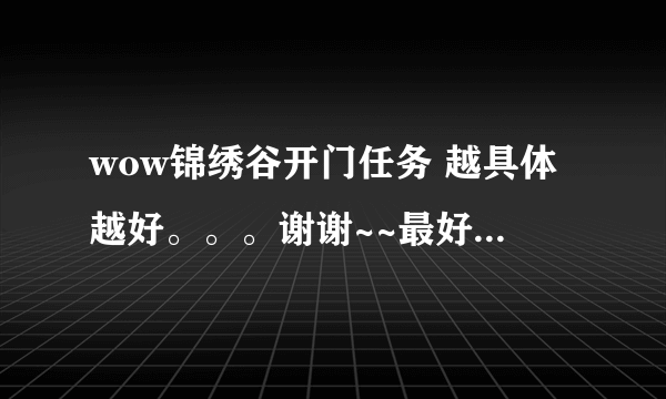 wow锦绣谷开门任务 越具体越好。。。谢谢~~最好从头开始说。。