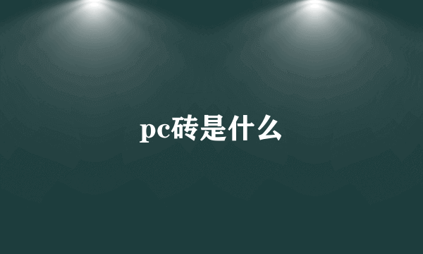 pc砖是什么