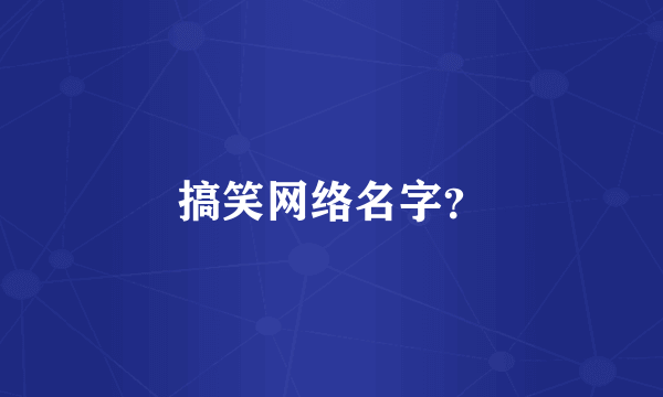 搞笑网络名字？