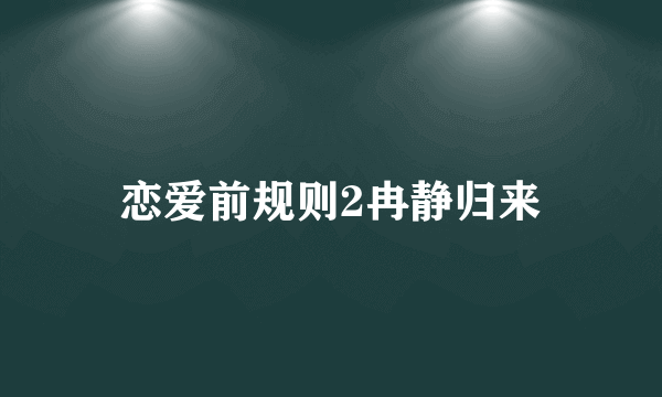 恋爱前规则2冉静归来