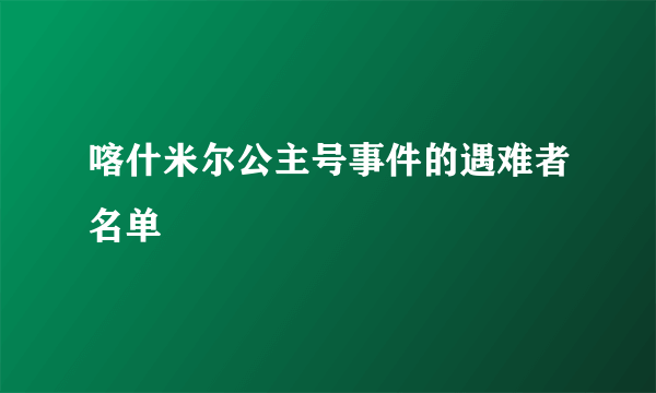 喀什米尔公主号事件的遇难者名单