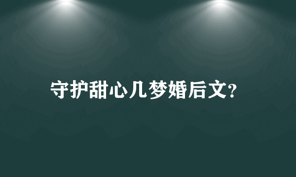 守护甜心几梦婚后文？