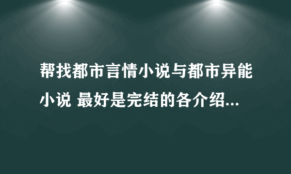 帮找都市言情小说与都市异能小说 最好是完结的各介绍5本 要好看的