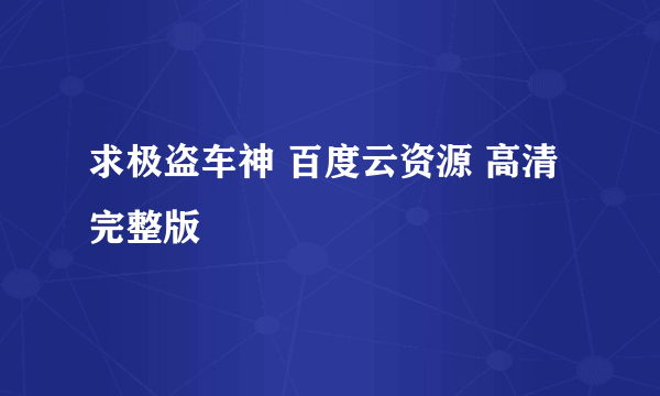 求极盗车神 百度云资源 高清完整版