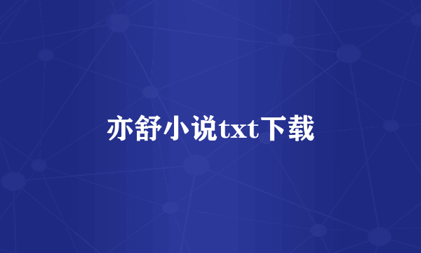 亦舒小说txt下载